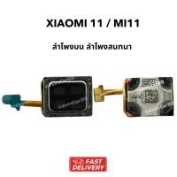 ราคา ลำโพงมือถือ xiaomi11 / mi11 ลำโพงสนทนา ลำโพงบน พร้อมส่ง XIAOMI 11 / MI11 (55201491894)