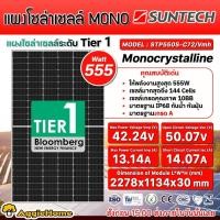 ราคา SUNTECH แผงโซล่าเซลล์ รุ่น STP550S-C72/VMH 550วัตต์ TIER1 MONO HALF CELL แผงพลังงานแสงอาทิตย์ โซล่าเซลล์ SOLAR (20878125643)
