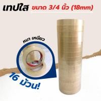ราคา [[ QuickBox ]] [16 ม้วน] Dragon Tape เทปสีใส 3/4 นิ้ว (18mm)กาวคุณภาพ เทปใส Tape OPP 100 หลา (25613040602)