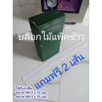 ราคา กล่องแพ็คข้าวสาร บล็อกแพ็คข้าวสาร กล่องไม้ 1กก. งานฝีมือประกอบ (แพ็ค5กล่อง)(ฟรียางรัดกล่อง10เส้น) (14415250163)