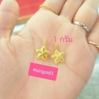 ราคา [ผ่อนได้ ออมได้] จี้ทองแท้ ลายดาว น้ำหนัก 1 กรัม ทองคำแท้ 96.5% พร้อมใบรับประกันทองคำ (2166884794)