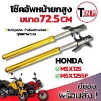 ราคา โช๊คหน้า Honda Msx125 Msx125sf ซ้าย+ขวา ขนาด 72.5 cm แกนโช๊คหน้า โช๊คอัพหน้า เอ็มเอสเอ็กซ์125 โช้คอัพหน้า อะไหล่พร้อมส่ง (43374635852)