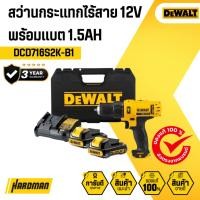 ราคา DEWALT สว่านกระแทกไร้สาย 12V พร้อมแบต 1.5AH รุ่น DCD716S2K-B1 (18996595498)