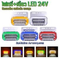 ราคา ไฟ LED ติดราวข้าง รถบรรทุก สิบล้อ ไฟหรี่+ไฟเลี้ยว+ไฟส่องพื้น 24V (25321793548)