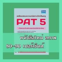 ราคา หนังสือ เตรียมสอบความถนัดทางวิชาชีพครู PAT 5 9786162366857 (4943643767)
