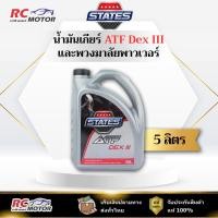 ราคา น้ำมันเกียร์ STATES ATF Dex 3 (DEX III) น้ำมันเกียร์ออโต้ และพวงมาลัยพาวเวอร์ สเตทส์ ขนาด 5 ลิตร (50502990981)