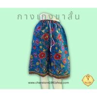 ราคา กางเกงขาสั้น ผ้าถุง ลายไทย ลายโสร่ง (25479904985)