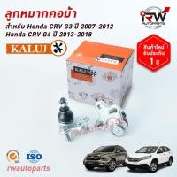 ราคา ลูกหมากปีกนกล่าง HONDA CRV G3 ปี 2007-2012 / CRV G4 ปี 2013-2018 / HRV ปี 2015-2021 ยี่ห้อ KALUJ รับประกัน1ปั (5318164537)
