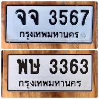 ราคา ขายเลขทะเบียนสวยหมวดเก่า 3363,3567 (44309415087)