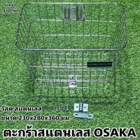 ราคา ตะกร้าจักรยานสแตนเลส OSAKA (20451805697)