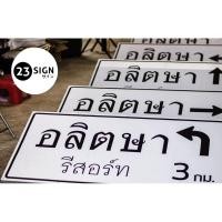 ราคา ป้ายบอกทาง ขนาดเล็ก ป้ายทางหลวง ป้ายบอกทางในโครงการ หมู่บ้าน บอกทางในซอย (28020185370)
