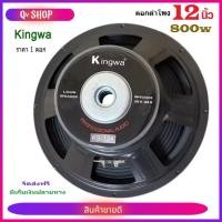 ราคา ดอกลำโพงกลางแจ้งซับเบส12นิ้ว 800วัตต์ รุ่น KS-124 สำหรับ ลำโพงเครื่องเสียงบ้าน ตู้ลำโพงกลางแจ้ง (25988258631)
