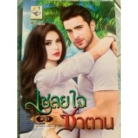 ราคา นิยายมือสอง“ เชลยใจซาตาน” (24192710078)
