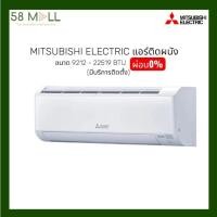 ราคา (ผ่อน0%) มีบริการติดตั้ง MITSUBISHI ELECTRIC แอร์ติดผนัง รุ่น Mr.Slim INVERTER ขนาด 9212 - 22519 BTU (43813581158)