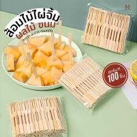 ราคา ส้อมจิ้มผลไม้ แท่งไม้ไผ่ผลไม้(100ชิ้น) ไม้จิ้มคอกเทล ส้อมเล็ก ส้อมขนม ส้อมจิ้มขนม เครื่องครัว ชุดช้อนส้อม (25890614221)