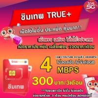 ราคา (โปรคุ้มกว่าทุกร้าน)ซิมเทพ TRUE 1บ. ซิมเทพ ซิมเทพเน็ต 30Mbps , 15Mbps , 4Mbps, 20Mbp SIMNET (19691518008)