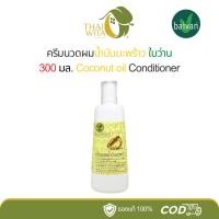 ราคา ครีมนวดผมน้ำมันมะพร้าวใบว่าน ครีมนวดผมใบว่าน 300 มล. (3835122045)