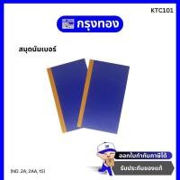 ราคา สมุดนัมเบอร์ ปกเคลือบพลาสติก สมุดบันทึก NO. 2A, 2AA, 1S สมุดจดปกสีน้ำเงิน (20352673465)