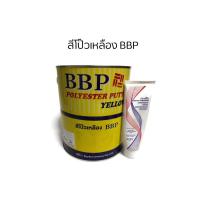ราคา สีโป๊วละเอียด เหลือง BBP Polyester Putty Yellow (83-6200) (8960564581)