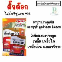 ราคา ติ๊กต๊อก ขนาด 100 กรัม ตราฉลาม | สารป้องกันกำจัดแมลง ( เพลี้ยไฟ เพลี้ยอ่อน แมลงปากดูด ) (50354321890)