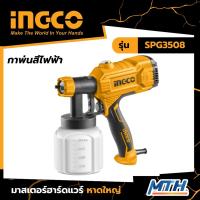 ราคา INGCO กาพ่นสีไฟฟ้า SPG3508 กาพ่นสีรถยนต์ Spray Gun เครื่องพ่นสีไฟฟ้า ใช้ได้ทั้งสีน้ำ-สีน้ำมัน (9248028729)