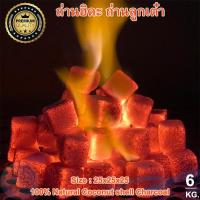 ราคา ถ่านลูกเต๋า 25มิล 6กิโล ถ่านอัดแท่ง ถ่านสี่เหลี่ยม ถ่านฮิดะ กะลามะพร้าว100% Coconut Shell Charcoal (25863838748)