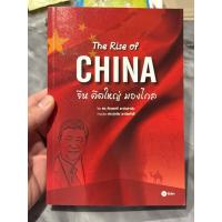 ราคา The Rise of China : จีนคิดใหญ่ มองไกล ผู้เขียน: อักษรศรี พานิชสาส์น (41067167235)