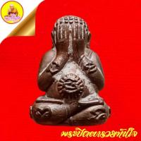 ราคา พระปิดตารวยทันใจ หลวงปู่สิงห์ทอง ปภากโร "ที่ระลึกสร้างอุโบสถ" เนื้อชนวน ตอกโค๊ตเลข ๕๗๘ ปี2559 วัดป่าธรรมวิเวก จ.จันทบุรี (44272117977)