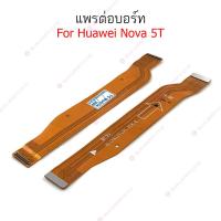 ราคา แพรต่อบอร์ด Huawei nova 5T nova 7i แพรกลาง Huawei nova 5T nova 7i แพรต่อชาร์จ Huawei nova 5T nova 7i (22271949741)