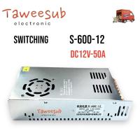 ราคา Switching รุ่น S-600-12 เพาเวอร์ซัพพลาย Output:12V-50A มีพัดลมระบายความร้อนในตัว มีของพร้อมส่งในไทย (28069681161)