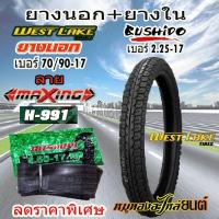 ราคา ยางนอก+ยางใน WEST LAKE เวส เลค ลาย MAXING ขอบ17 ขนาด 70/90-17 + ยางใน BUSHIDO เบอร์ 2.50-17 จำนวน 1 ชุด (43312471809)