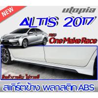 ราคา สเกิร์ตข้าง ALTIS 2017-2018 ทรง One Make Race พลาสติกABS งานดิบ ไม่ทำสี (13659556644)