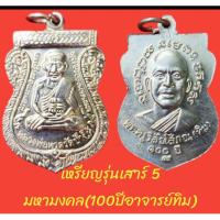 ราคา หลวงปู่ทวด รุ่นเสาร์ ๕ มหามงคล เนื้ออัลปาก้า (28976891365)