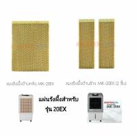 ราคา แผงรังผึ้งทั้งชุด ด้านหลังและด้านข้าง พัดลมไอเย็น MasterKool MIK-20EX อะไหล่ศูนย์มาสเตอร์คูลแท้ 100% (4420285897)