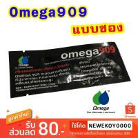 ราคา Omega909 (แบบซอง) OMEGA909 ขนาด 7ml. ของแท้ !! หัวเชื้อน้ำมันเครื่องระดับโลก นำเข้าจาก Australia (2507722227)