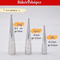 ราคา จำนวน 5ชิ้น กรวยม้วนขนม กรวยครีมฮอร์น กรวยฮอน ครีมฮอร์น พิมพ์ทำขนมปังก้นหอย (2281913192)