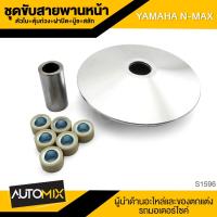 ราคา ชุดขับสายพานหน้าตัวใน+ตุ้มถ่วง+ฝาปิด+บู๊ช+สลัก YAMAHA N-MAX สายพาน ชามเม็ด เม็ดตุ้ม ชามเดิม อะไหล่แต่งรถมอไซค์ (5783428795)
