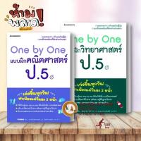 ราคา หนังสือ One by One แบบฝึกคณิตศาสตร์ ป.5 / วิทย์ ป.5 คู่มือเรียน ประถม คู่มือประถม แนวข้อสอบระถม #BK03 set 3 (28152445590)