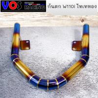 ราคา กันตกWAVE110ไทเททอง กันตกWAVE110 สีไทเท พันลาย สแตนเลสแท้ 100% (7362800305)