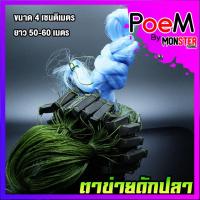 ราคา ตาข่ายดักปลาขนาด 4 ซ.ม. ยาว 50-60 เมตร มีทุ่นตะกั่ว (14102952911)