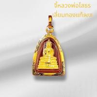 ราคา จี้หลวงพ่อโสธรจิ๋ว เลี่ยมทองแท้90% (กันน้ำ,มีใบรับประกัน) (27912543251)