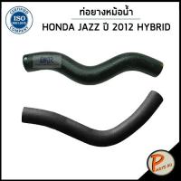 ราคา HONDA JAZZ ท่อยางหม้อน้ำ / DKR / เครื่อง HYBRID ปี 2012 / 19501RE0000 / 19502RBJ000 ฮอนด้า แจ๊ส ท่อน้ำบน ท่อน้ำล่าง (25410393165)