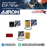 ราคา กรองน้ำมันเครื่อง AARON รถ FORD RANGER FIESTA FOCUS BT-50 Pro (50201074950)