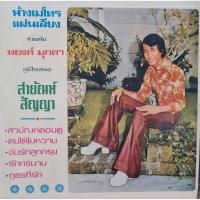 ราคา แผ่นเสียง สายัณห์ สัญญา (43913674732)