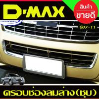 ราคา คิ้วครอบช่องลมล่าง ชุบโครเมี่ยม ISUZU DMAX D-MAX 2007 2008 2009 2010 2011 ใส่ร่วมกันได้ A (27674534193)