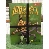 ราคา [หนังสือมือ 1 สภาพ 90%] 108 ผู้กล้าแห่งเขาเหลียงซาน (ฉบับการ์ตูน) เล่ม 1-20 จบ (25228099600)