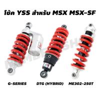 ราคา YSS โช๊คหลังแต่ง รุ่น DTG (HYBRID) / รหัส ME302-250T / G-SERIES สำหรับ MSX MSX-SF ของแท้จาก YSS (1297681062)
