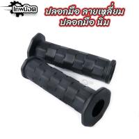 ราคา ปลอกแฮนด์ เดโทน่า 1คู่ สีดำ ลายเหลี่ยม ปลอกมือนิ่ม จับถนัดมือ ใส่ได้กับรถทุกรุ่น สำหรับรถมอไซค์ [เทพน๊อต] (23146115326)