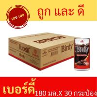 ราคา **ยกถาด** กาแฟกระป๋อง เบอร์ดี้ กาแฟกระป๋องพร้อมดื่ม โรบัสต้า Birdy Robusta 180 มล. แพ็ค 30 กระป๋อง (7568288489)