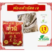 ราคา ** อาหารแช่แข็ง** ฟองเต้าหู้สด เจ โยตา อาหารเจ ขนาด 500 กรัม Vegetarian Fresh Bean Curd (25122075735)
